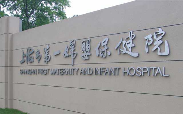 子宫切除试管_染色体异常胎停孕_我们总结了上海一妇婴做试管婴儿最全攻略